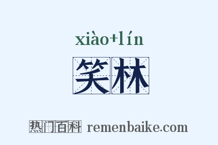 笑林是什么意思的图片